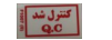 برچسب کنترل شد
