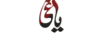 برچسب یاغی