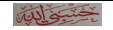 برچسب حسبی الله کوچک