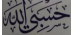 برچسب حسبی الله بزرگ