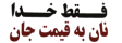 برچسب تابلو جلو بزرگ