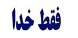 برچسب شیشه ای فقط خدا